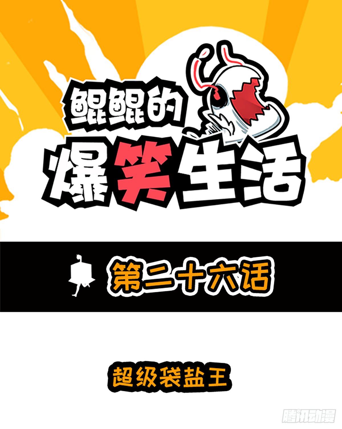 超级袋盐王