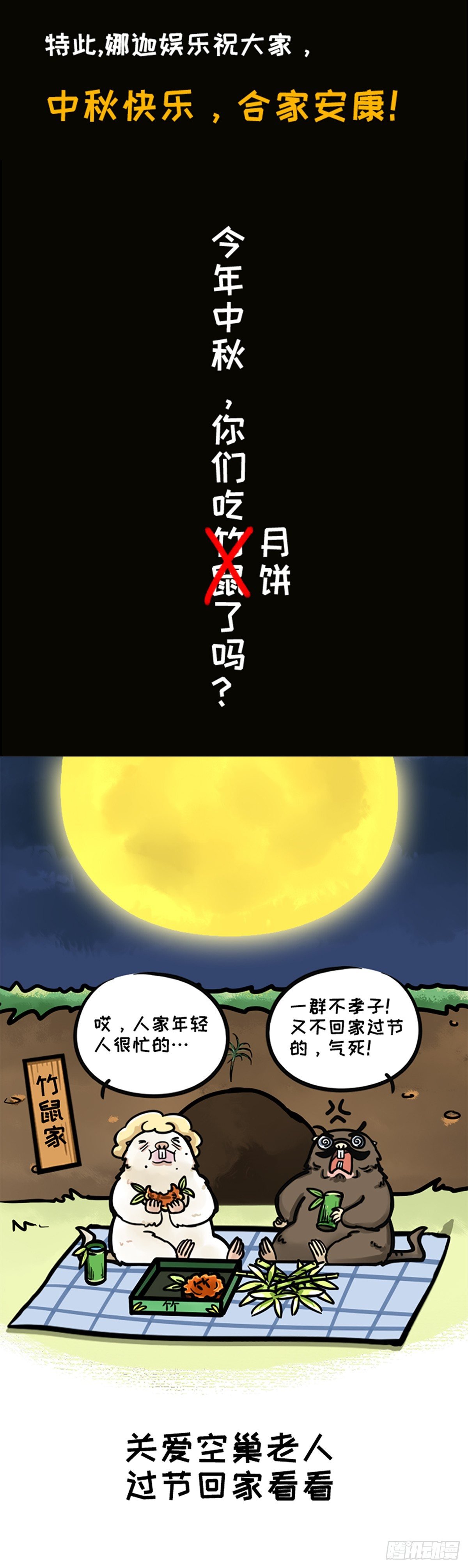 中秋特别篇