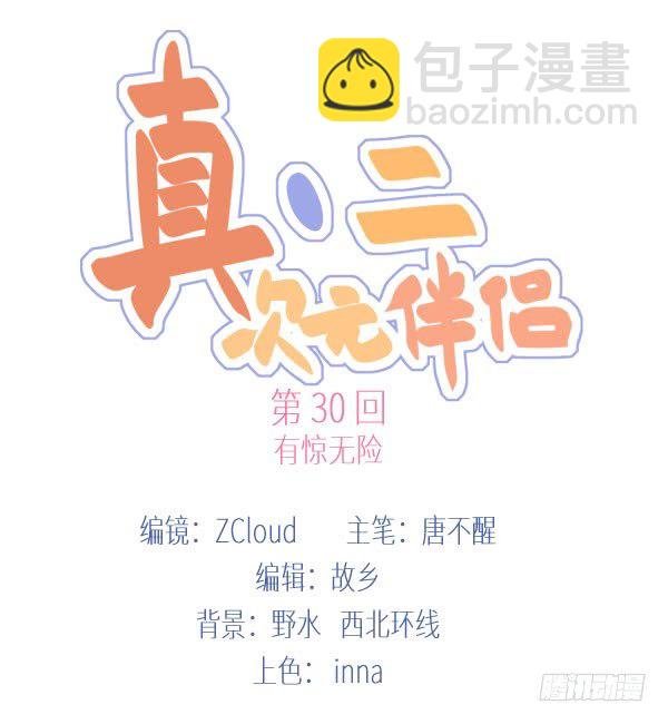 30 有惊无险
