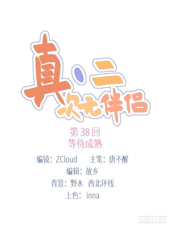 38 等待成熟