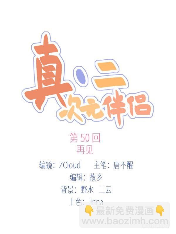 50 再见