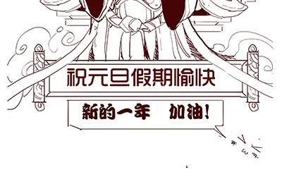 元旦快乐
