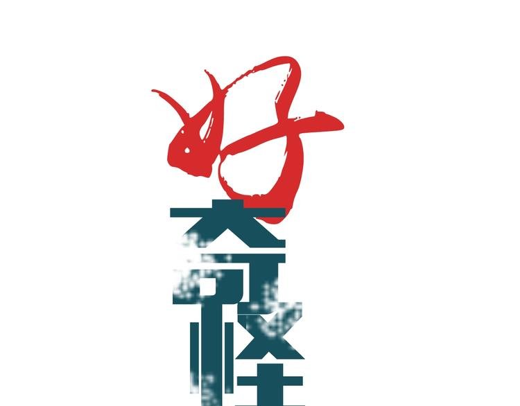 第93话 同流合污