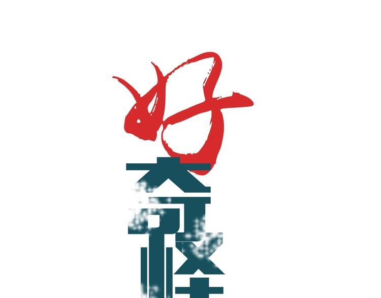 第94话 帅哥与毒药