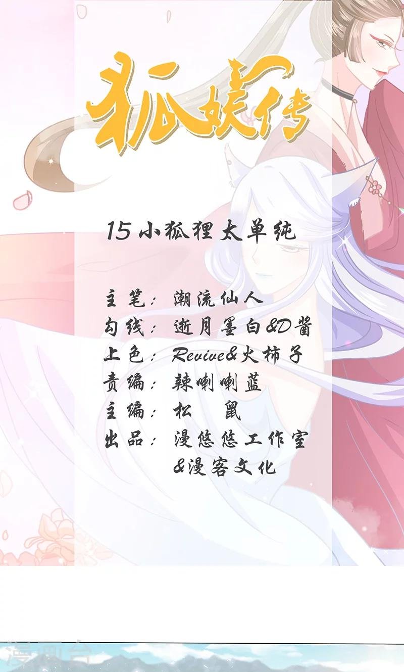 第15话 小狐狸太单纯