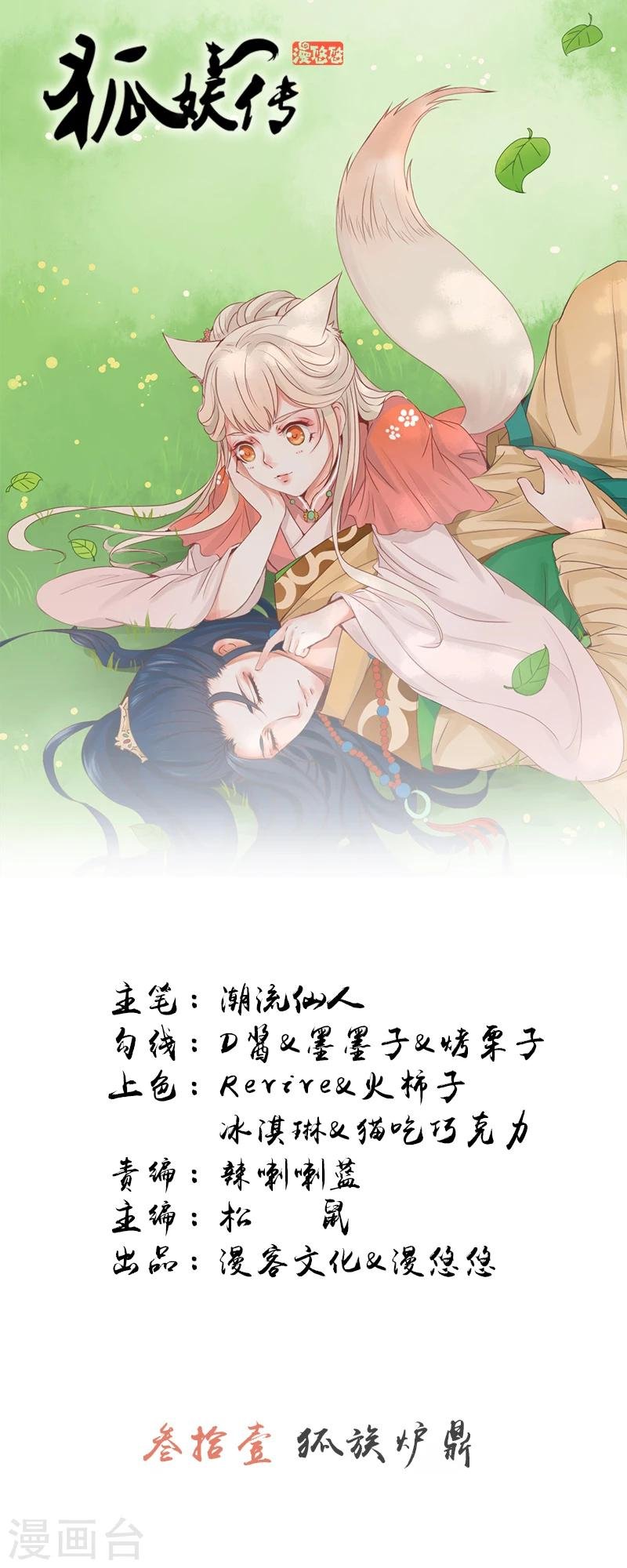 第31话 狐族炉鼎