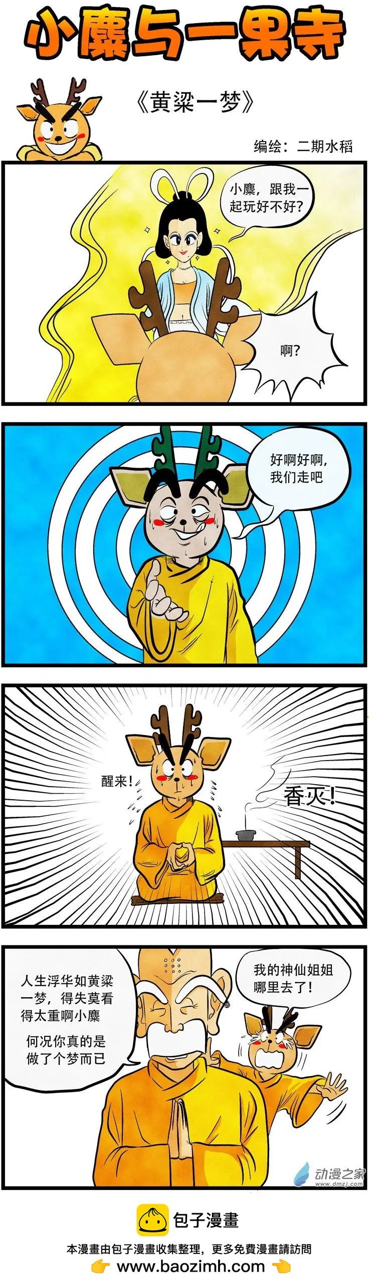 第49回 黄粱一梦