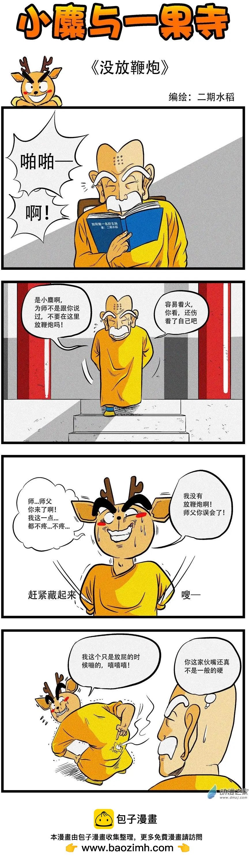 第06回 没放鞭炮
