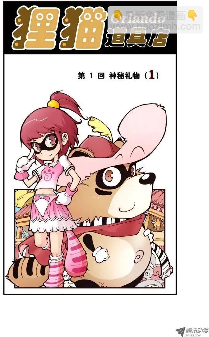 第1回 神秘礼物