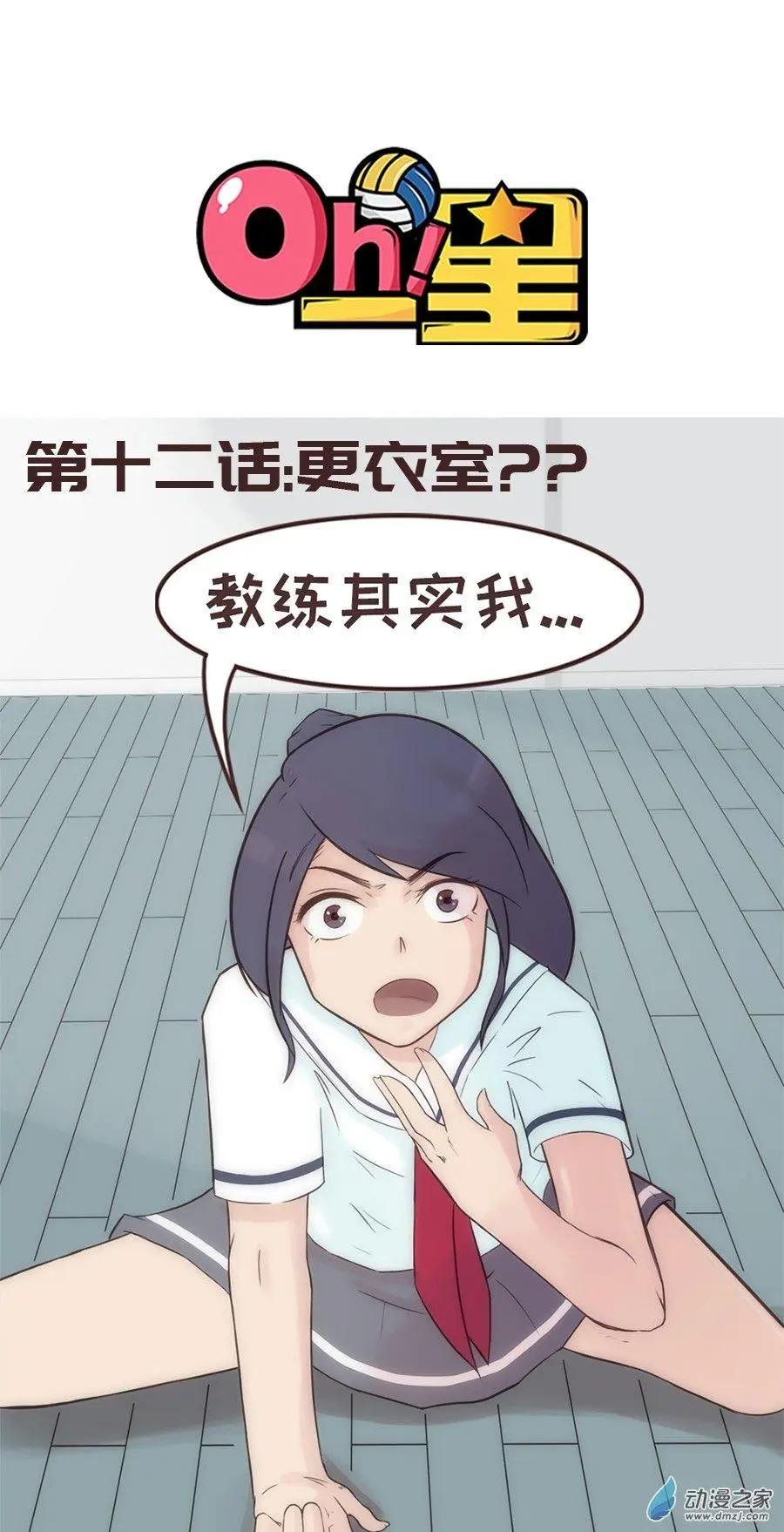 第12话 更衣室？？