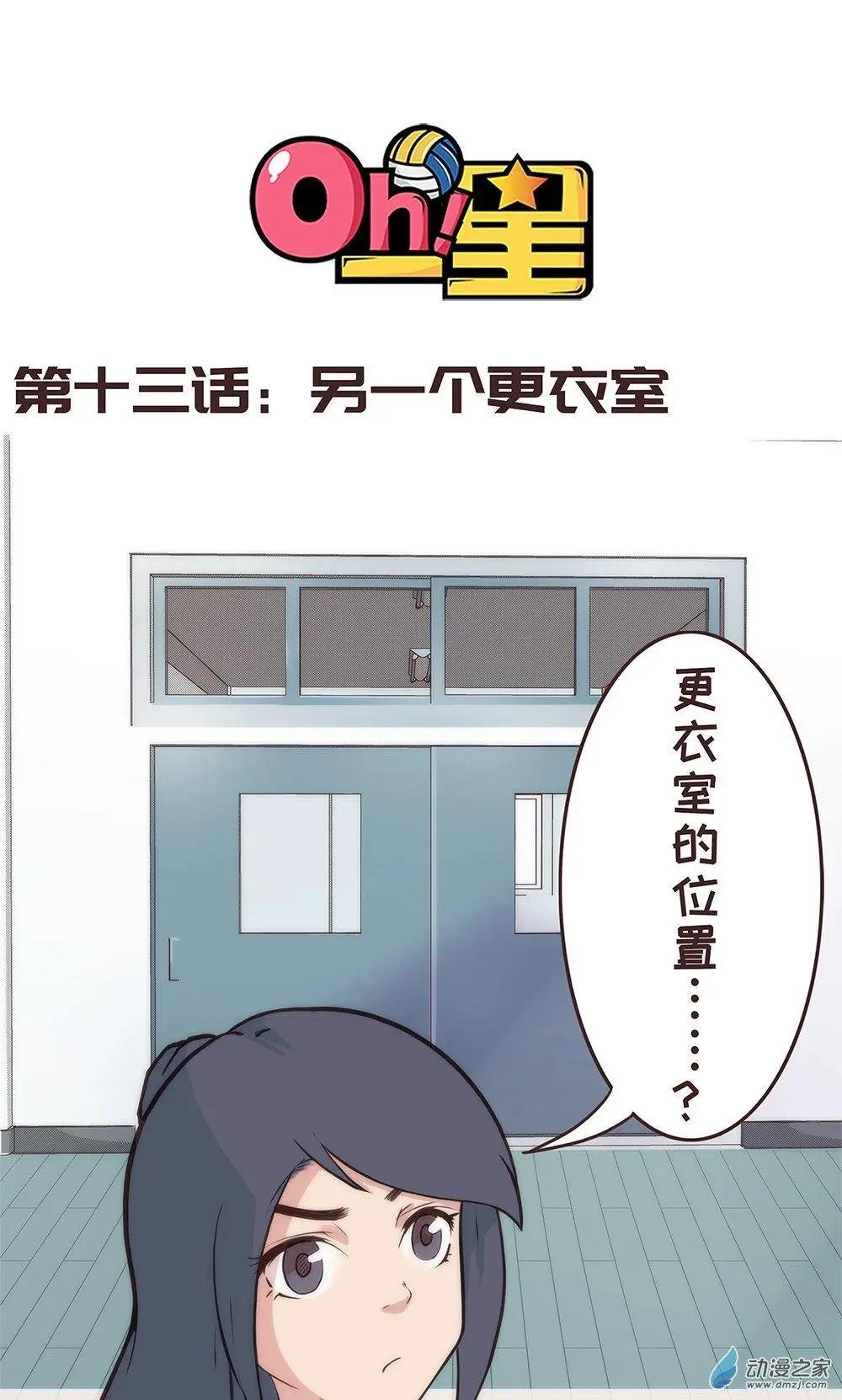 第13话 另一个更衣室
