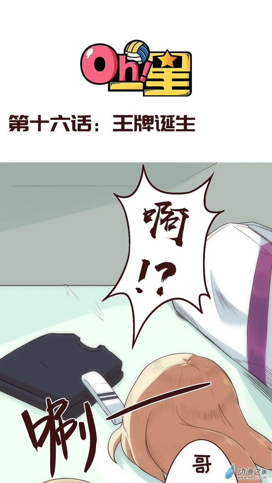 第16话 王牌的诞生