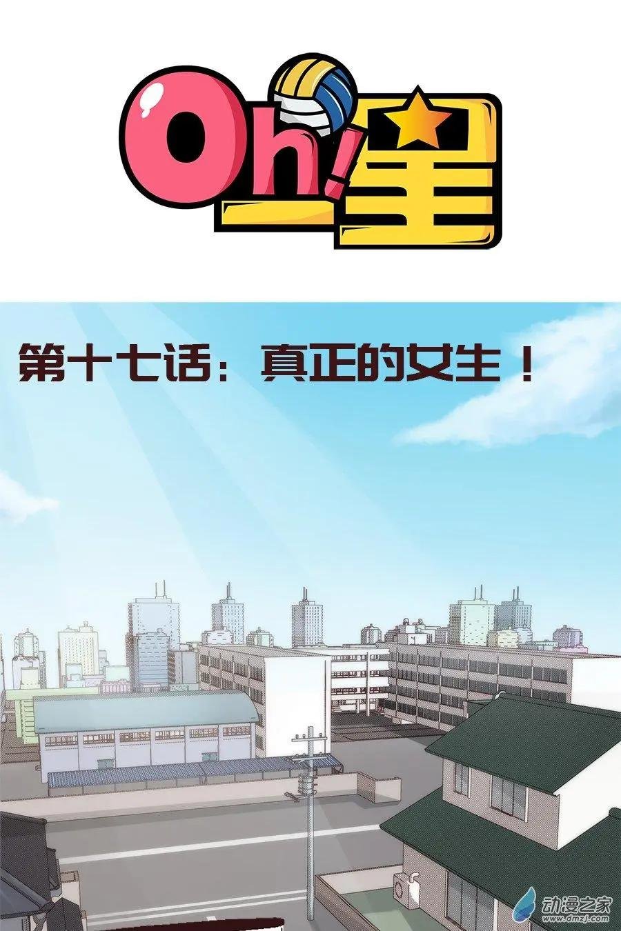 第17话 真正的女生