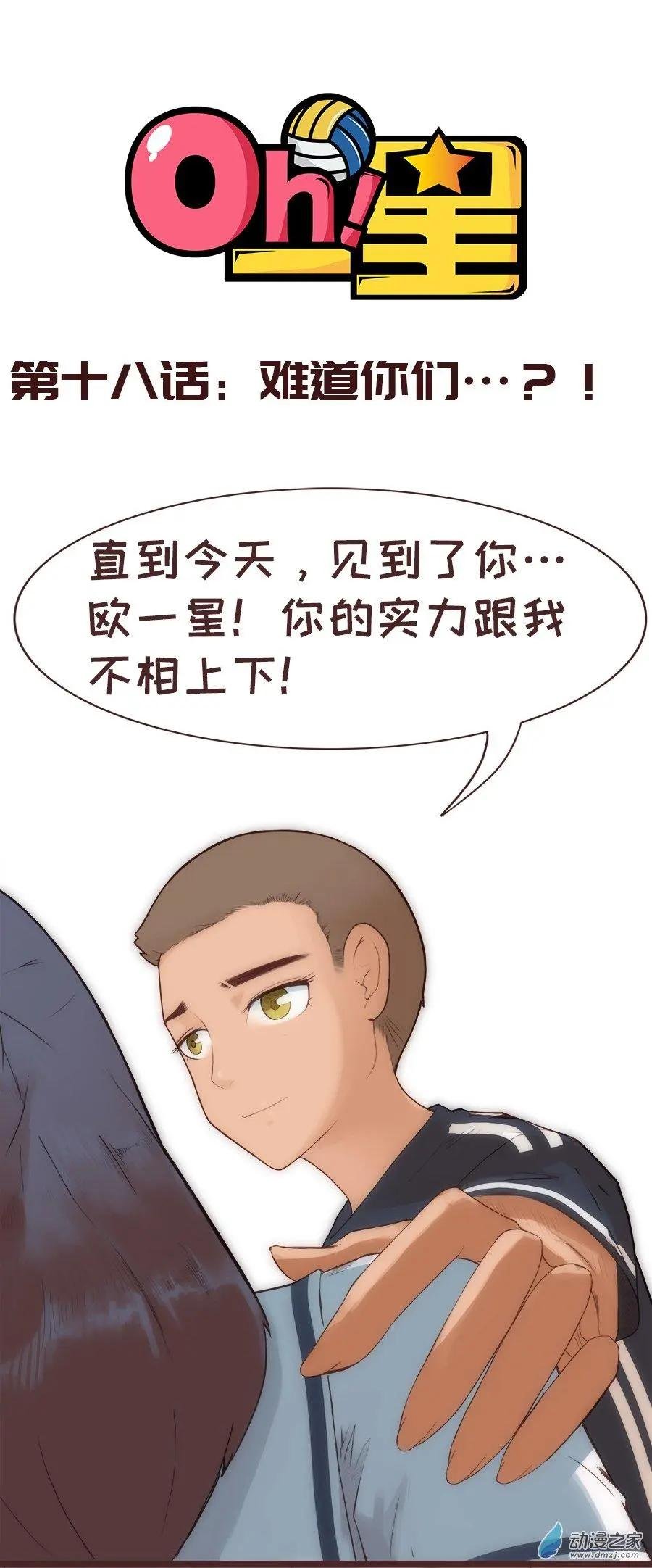 第18话 难道你们...？！