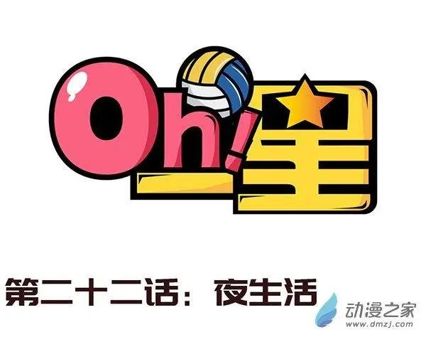 第22话 夜生活