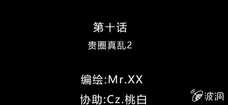 第10话 贵圈真乱2
