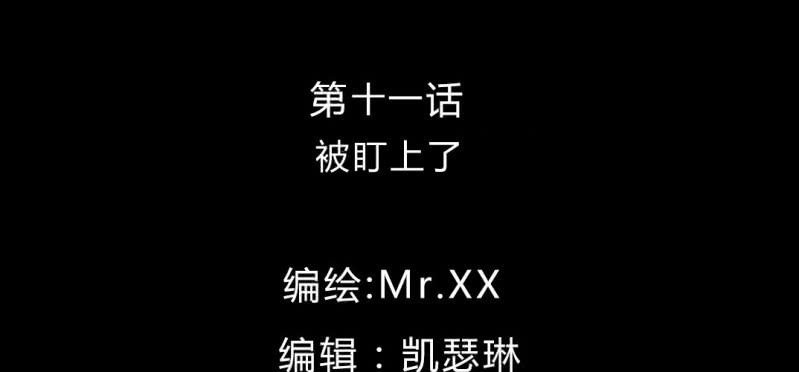 第11话 被盯上了
