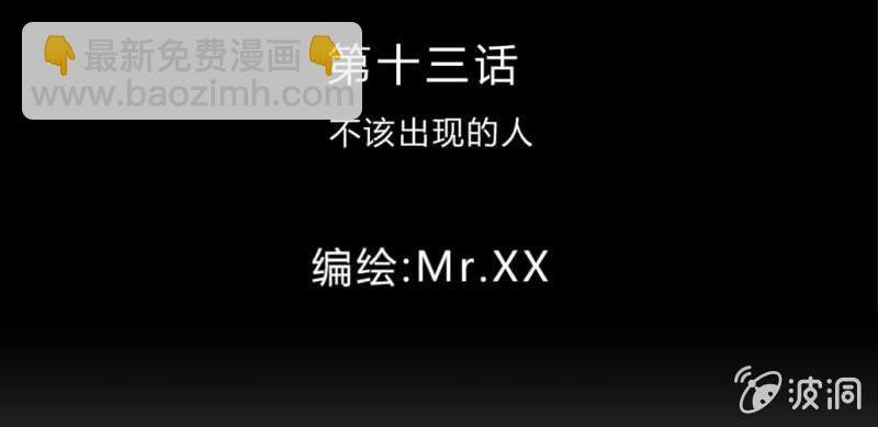 第13话 不该出现的人