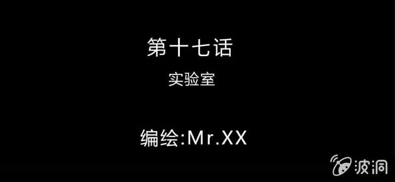 第17话 实验室