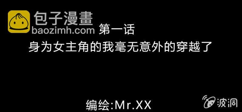第1话 身为女主角的我毫无意外的穿越了