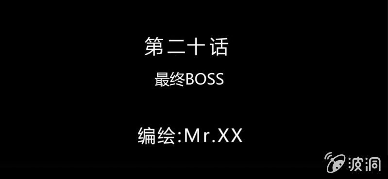 第20话 最终boss