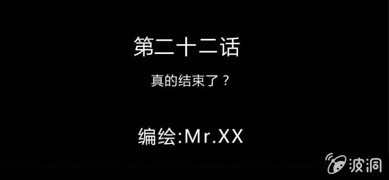 第22话 真的结束了？