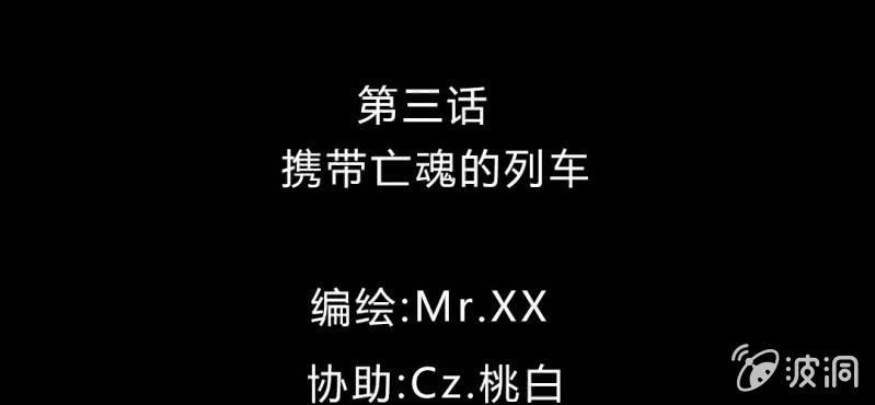 第3话 携带亡魂的列车