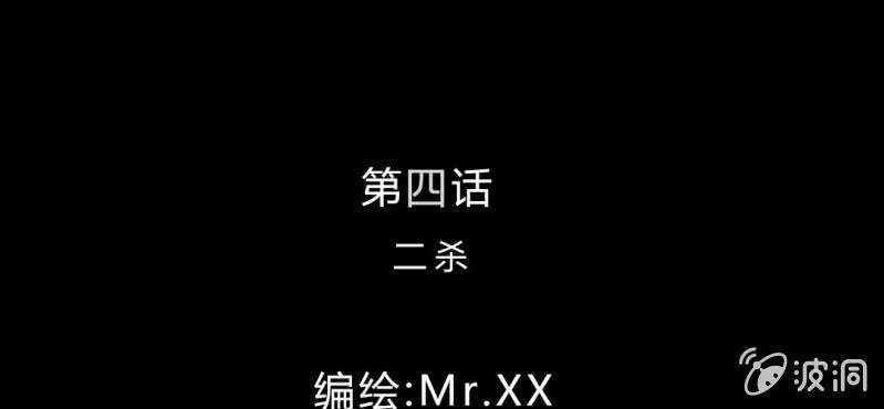 第4话 二杀