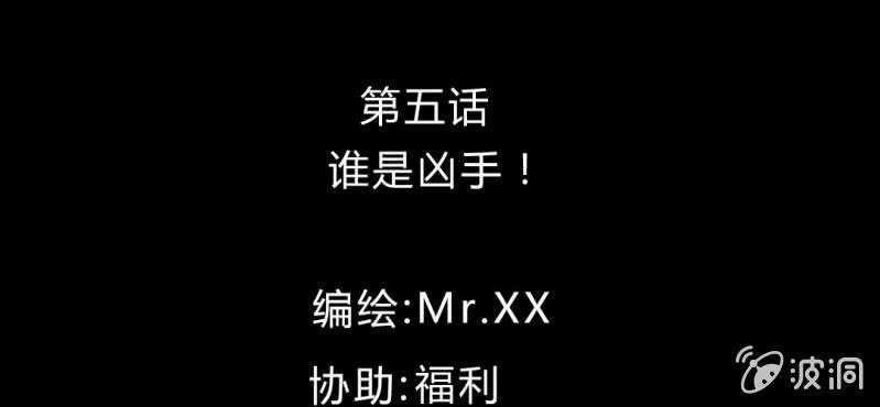 第5话 谁是凶手！