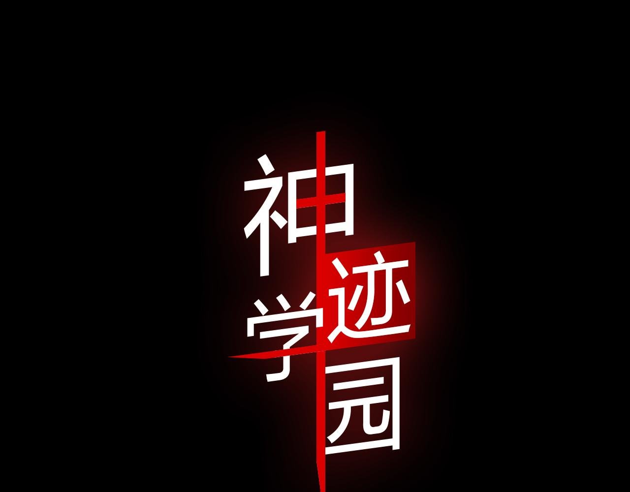 第1话 你的愿望，我来实现