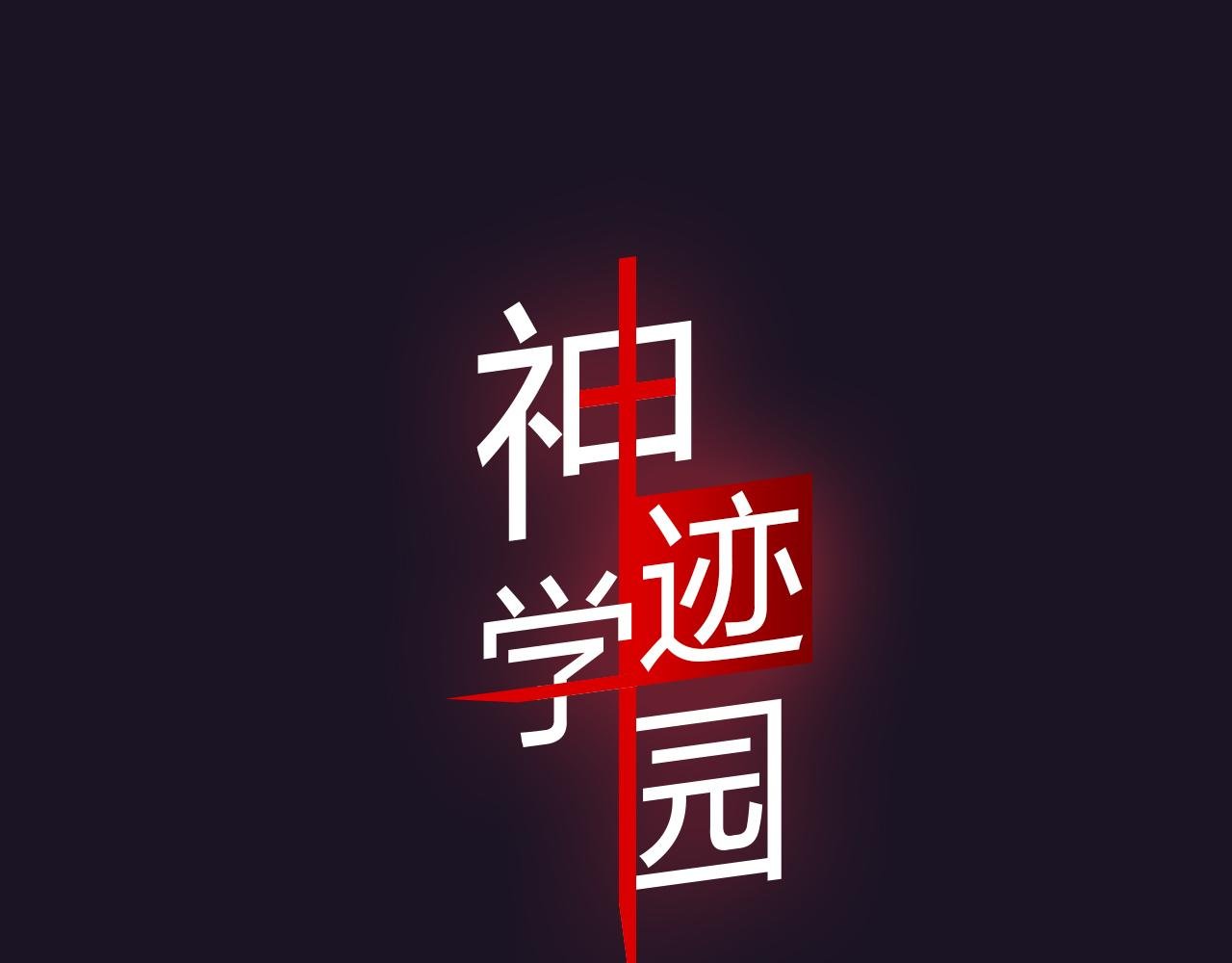 第2话 以牙还牙的快感