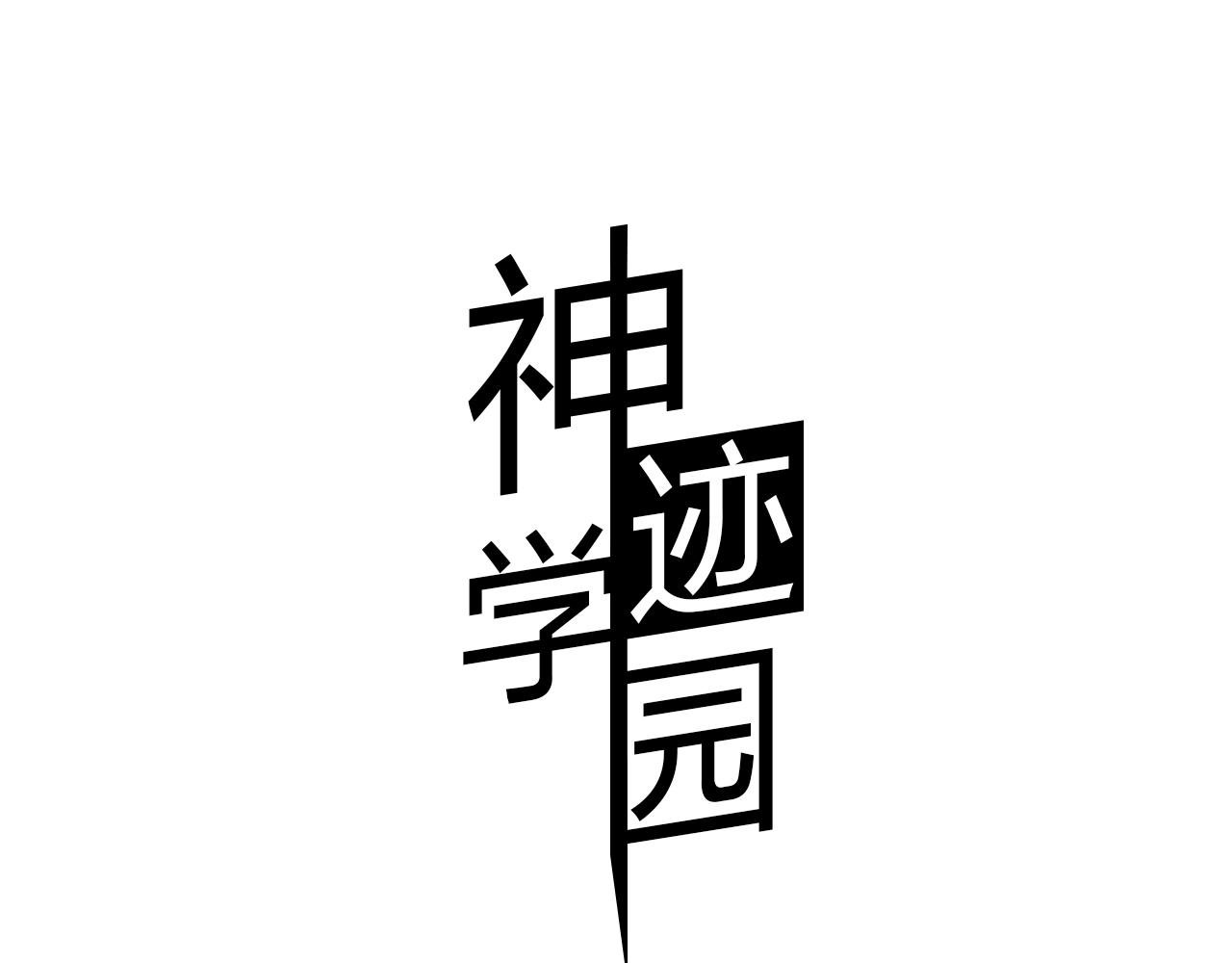 第5话 谁也救不了你