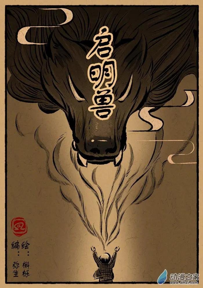 第12回 启明兽