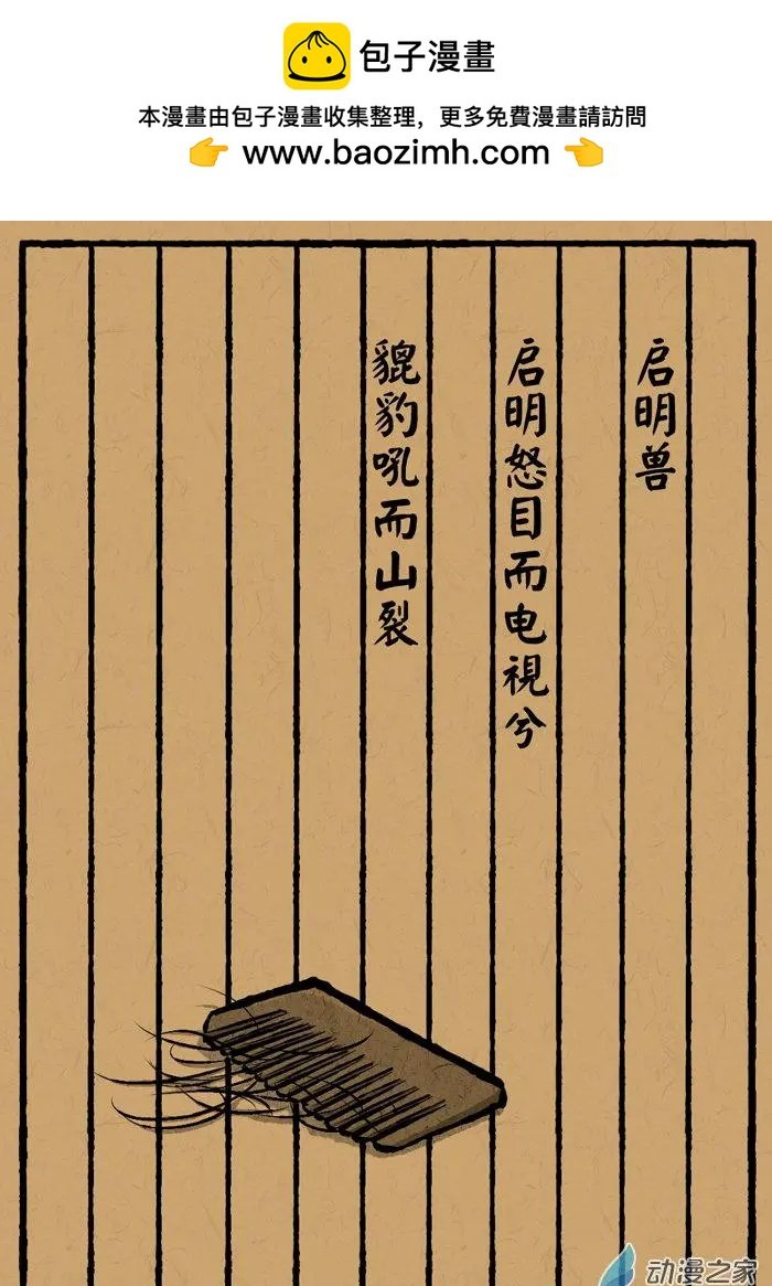第12回 启明兽