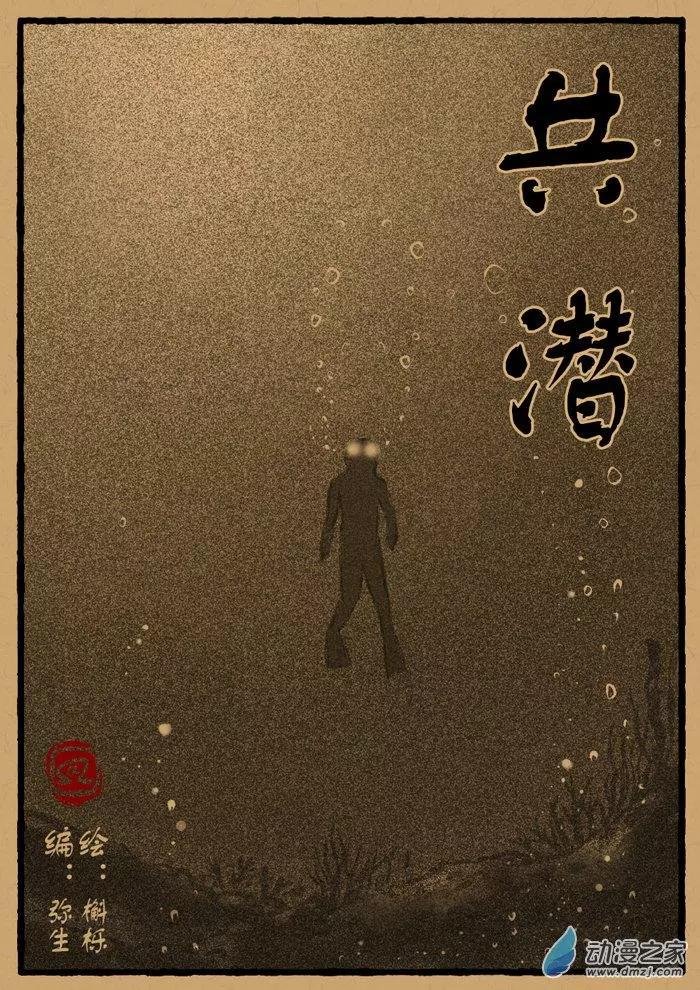第18回 共潜