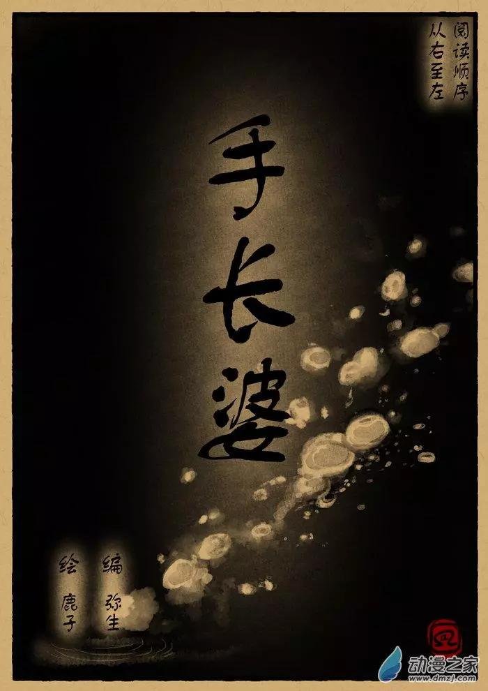 第20回 手长婆