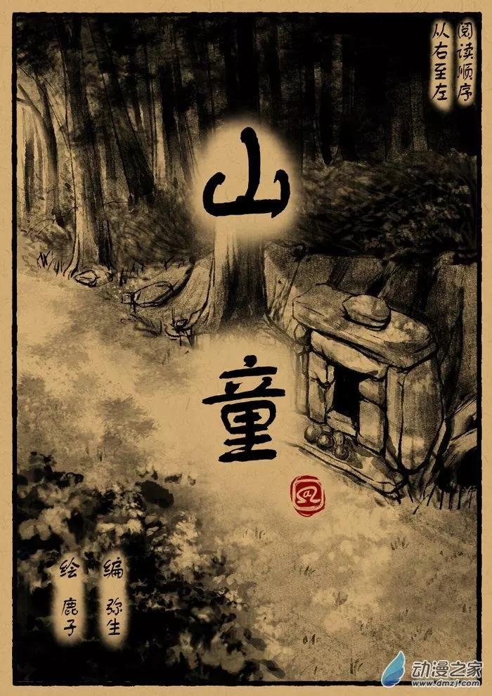 第25回 山童