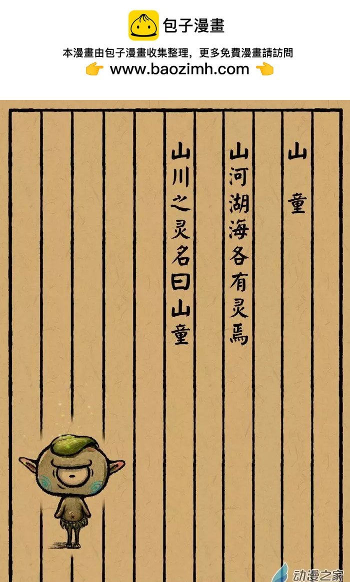 第25回 山童