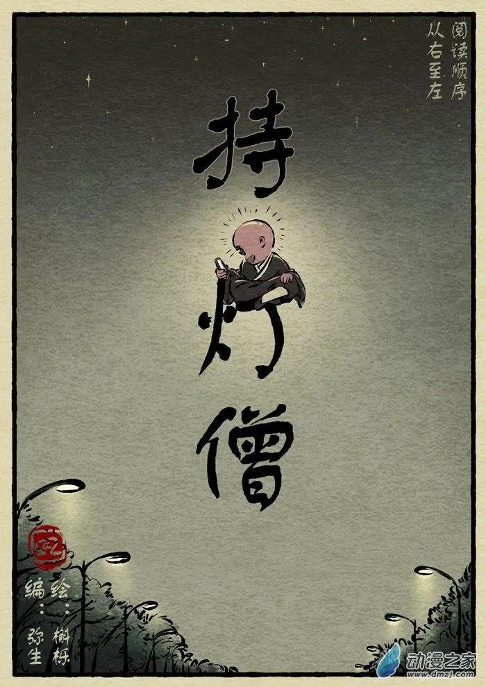 第06回 持灯僧