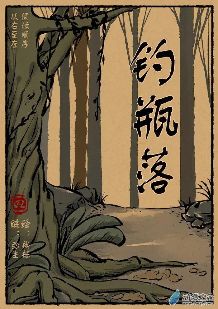 第09回 钓瓶落
