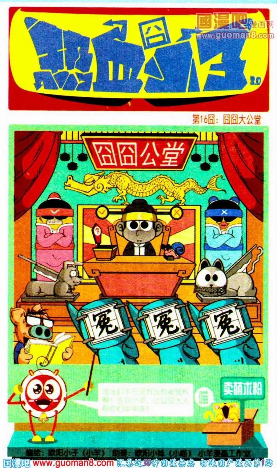 第16话 囧囧大公堂