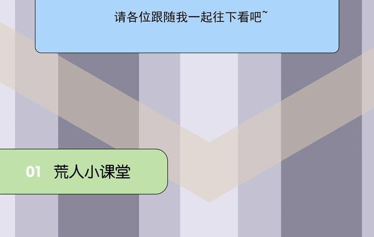 番外 荒人小课堂
