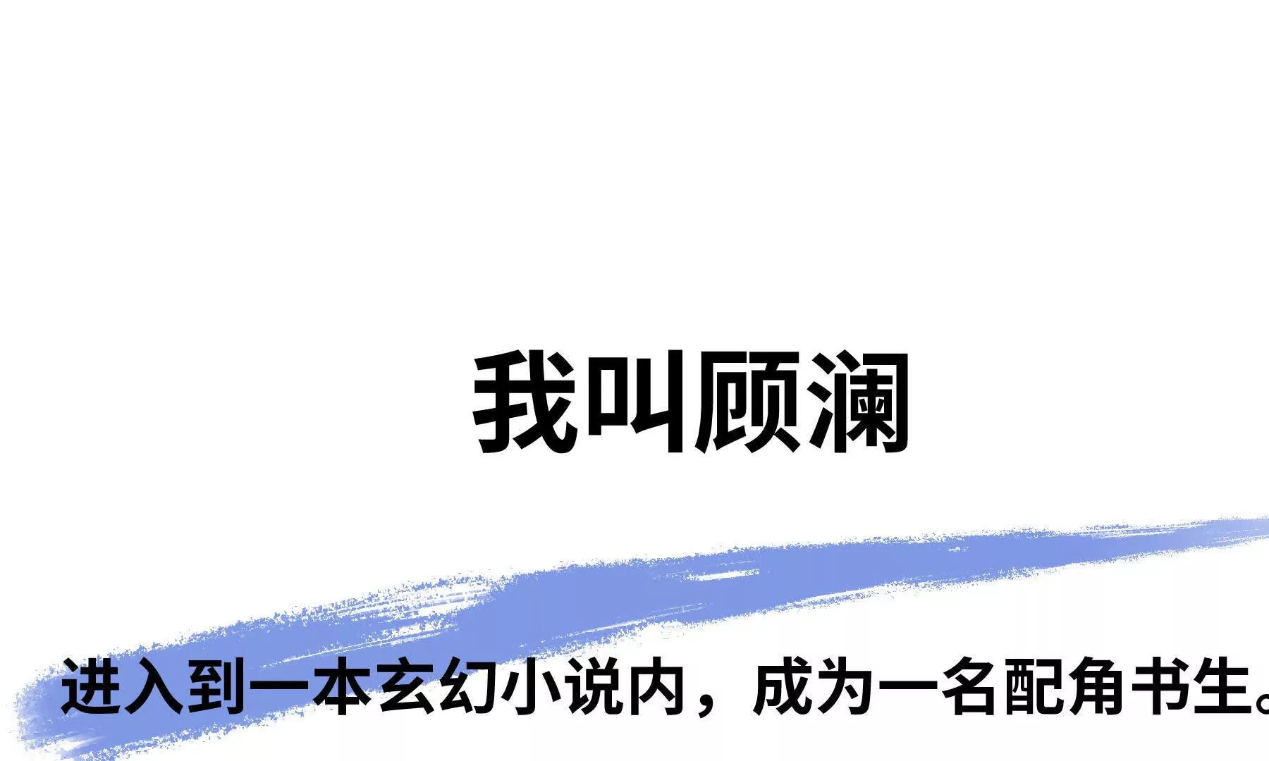 序章：我穿越到了太监文里做配角