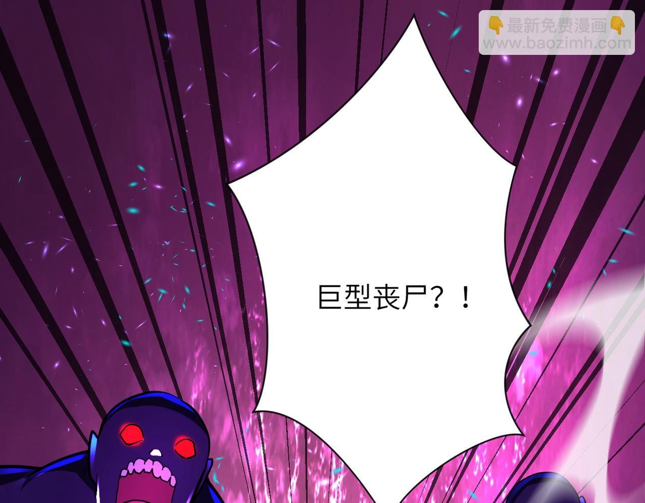 第408话 巨型丧尸