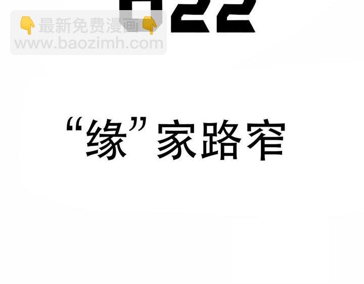 第22话 “缘”家路窄