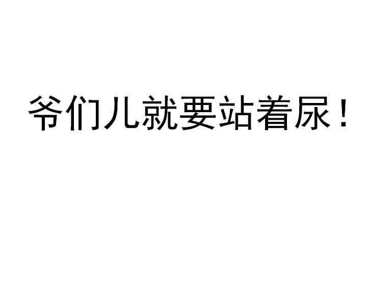 第13话 爷们儿就要站着尿