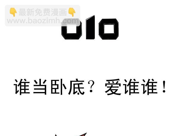 第10话 谁当卧底？爱谁谁！