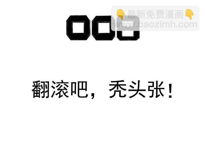第8话 翻滚吧，秃头张！