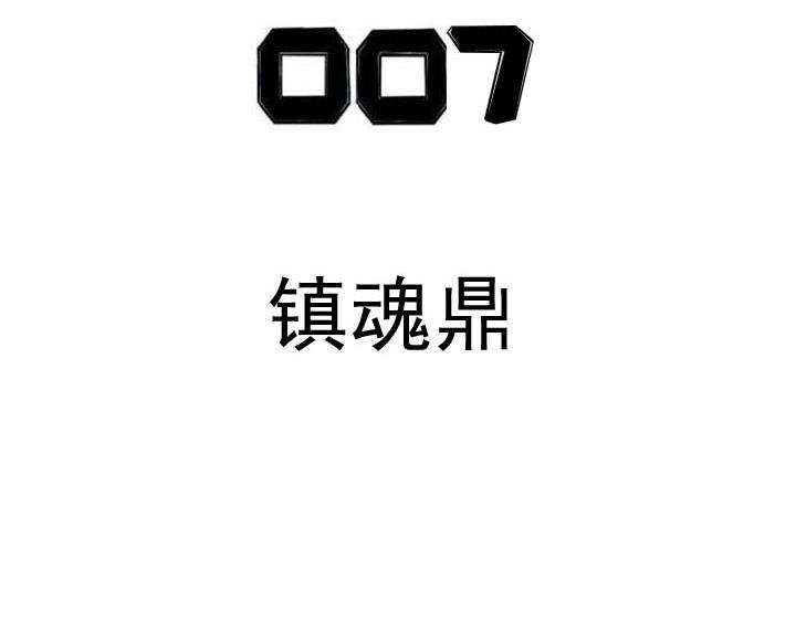 第7话 镇魂鼎