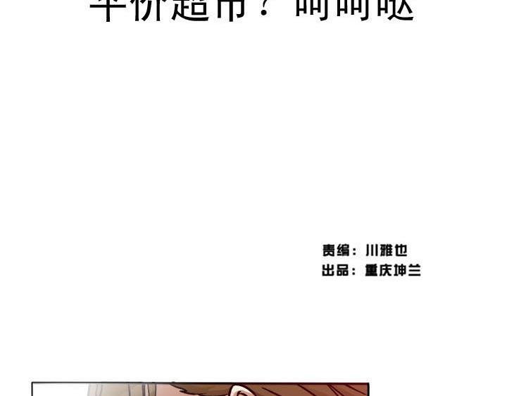 第5话 平价超市？呵呵哒